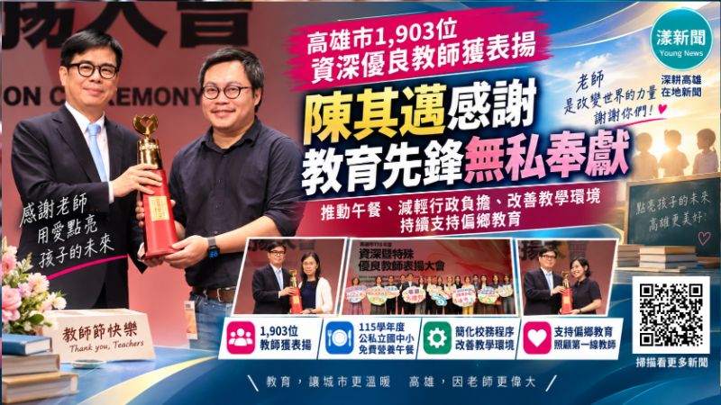 漾新聞|高雄1903位教師受表揚 陳其邁向教育先鋒致敬 https://www.youngnews3631.com/news_detail.php?NewsID=18058 漾新聞|高雄1903位教師受表揚 陳其邁向教育先鋒致敬 https://www.youngnews3631.com/news_detail.php?NewsID=18058