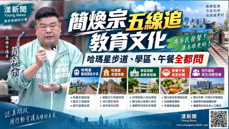 漾新聞｜簡煥宗五線追教育文化　哈瑪星步道、老屋、學區到午餐全都問 https://www.youngnews3631.com/news_detail.php?NewsID=18060