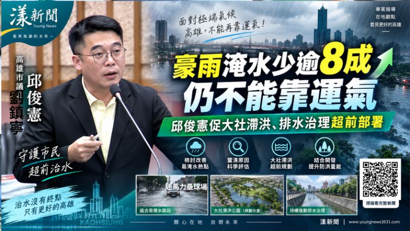 漾新聞|豪雨淹水少逾8成仍不能靠運氣 邱俊憲促大社滯洪、排水治理超前部署封面18070.png 漾新聞|豪雨淹水少逾8成仍不能靠運氣 邱俊憲促大社滯洪、排水治理超前部署封面18070.png
