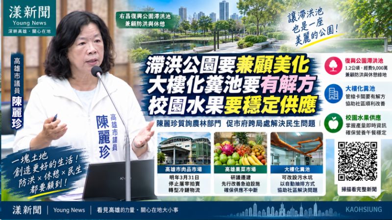 漾新聞|陳麗珍盯滯洪公園、化糞池與校園水果 促跨局處解民生難題 https://www.youngnews3631.com/news_detail.php?NewsID=18073 漾新聞|陳麗珍盯滯洪公園、化糞池與校園水果 促跨局處解民生難題 https://www.youngnews3631.com/news_detail.php?NewsID=18073