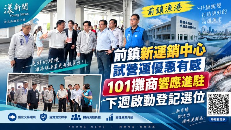 漾新聞|前鎮新運銷中心「2年免管理費」奏效 101攤商收訊下週登記選位 https://www.youngnews3631.com/news_detail.php?NewsID=18088 漾新聞|前鎮新運銷中心「2年免管理費」奏效 101攤商收訊下週登記選位 https://www.youngnews3631.com/news_detail.php?NewsID=18088