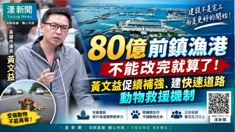 漾新聞|80億前鎮漁港不能改完就算了 黃文益促續補強、建快速道路動物救援機制 https://www.youngnews3631.com/news_detail.php?NewsID=18110 漾新聞|80億前鎮漁港不能改完就算了 黃文益促續補強、建快速道路動物救援機制 https://www.youngnews3631.com/news_detail.php?NewsID=18110