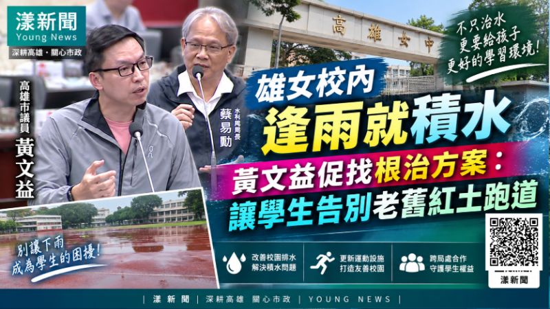 漾新聞|雄女校內逢雨就積水 黃文益促找根治方案:讓學生告別老舊紅土跑道 https://www.youngnews3631.com/news_detail.php?NewsID=18111 漾新聞|雄女校內逢雨就積水 黃文益促找根治方案:讓學生告別老舊紅土跑道 https://www.youngnews3631.com/news_detail.php?NewsID=18111