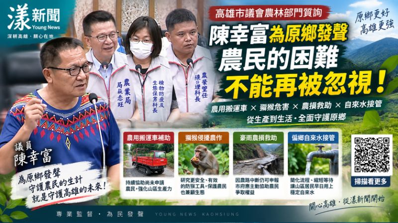 漾新聞|原鄉農路受創、獼猴闖果園 陳幸富促擴防猴工具、自來水接管別再等 封面18115.png 漾新聞|原鄉農路受創、獼猴闖果園 陳幸富促擴防猴工具、自來水接管別再等 封面18115.png