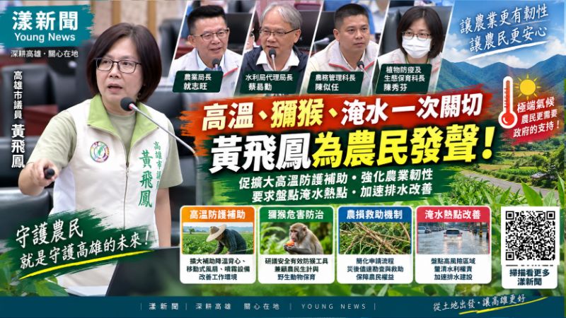 漾新聞｜農民在45度溫室裡工作誰來顧？黃飛鳳促擴大高溫防護補助　再追淹水熱點  https://www.youngnews3631.com/news_detail.php?NewsID=18116