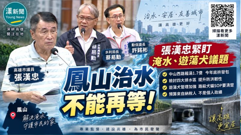 漾新聞|張漢忠追鳳山治水「預算不是誰的功勞」 水利局:中山西路箱涵年底拚發包 封面18093.png 漾新聞|張漢忠追鳳山治水「預算不是誰的功勞」 水利局:中山西路箱涵年底拚發包 封面18093.png