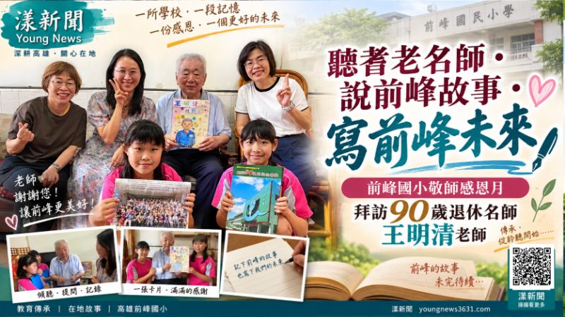 漾新聞|90歲名師開講前峰往事 小記者尋根寫下77年校史新篇 封面18100.png 漾新聞|90歲名師開講前峰往事 小記者尋根寫下77年校史新篇 封面18100.png