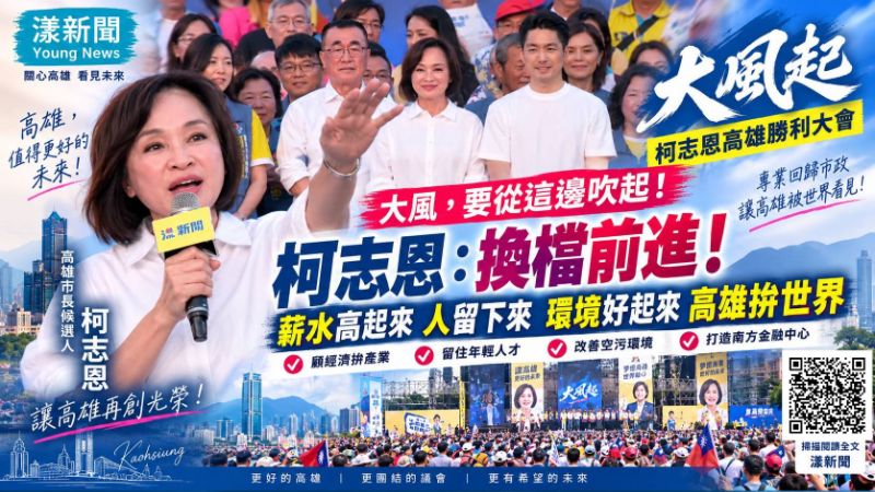 漾新聞|「大風從鳳山吹起!」柯志恩提高雄四優先:薪水高、人留下、環境好、拚世界 https://www.youngnews3631.com/news_detail.php?NewsID=18132 漾新聞|「大風從鳳山吹起!」柯志恩提高雄四優先:薪水高、人留下、環境好、拚世界 https://www.youngnews3631.com/news_detail.php?NewsID=18132