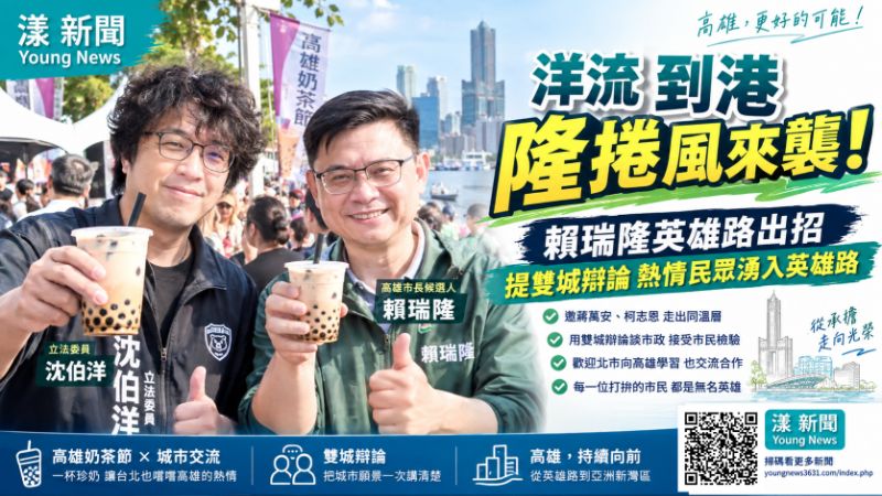 漾新聞|沈伯洋首度南下合體賴瑞隆 「洋流+隆捲風」英雄路拋雙城辯論 https://www.youngnews3631.com/news_detail.php?NewsID=18135 漾新聞|沈伯洋首度南下合體賴瑞隆 「洋流+隆捲風」英雄路拋雙城辯論 https://www.youngnews3631.com/news_detail.php?NewsID=18135