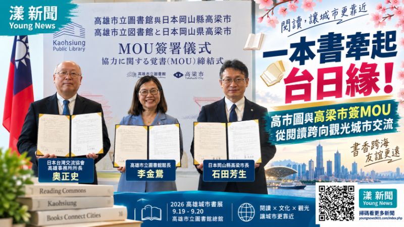 漾新聞｜一本書牽起台日緣！高市圖與高梁市簽MOU　從閱讀跨向觀光城市交流 https://www.youngnews3631.com/news_detail.php?NewsID=18140