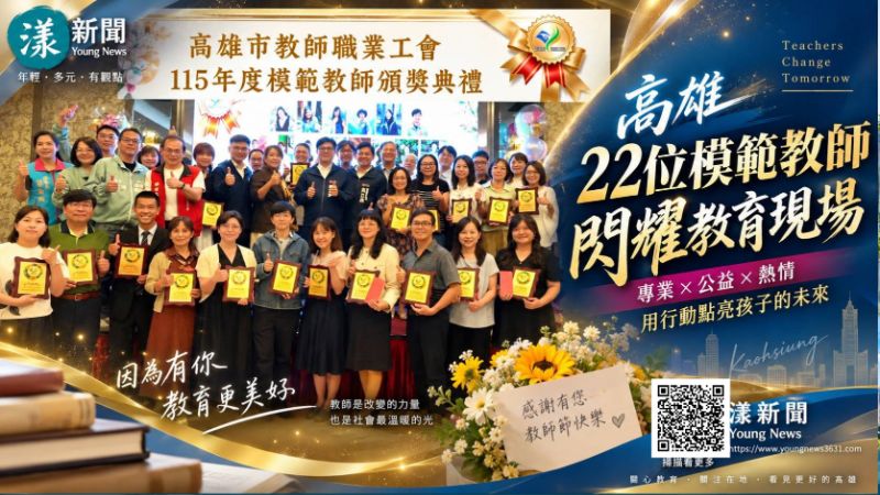 漾新聞｜22位模範教師發光　從教室走進公益寫教育典範 https://www.youngnews3631.com/news_detail.php?NewsID=18147