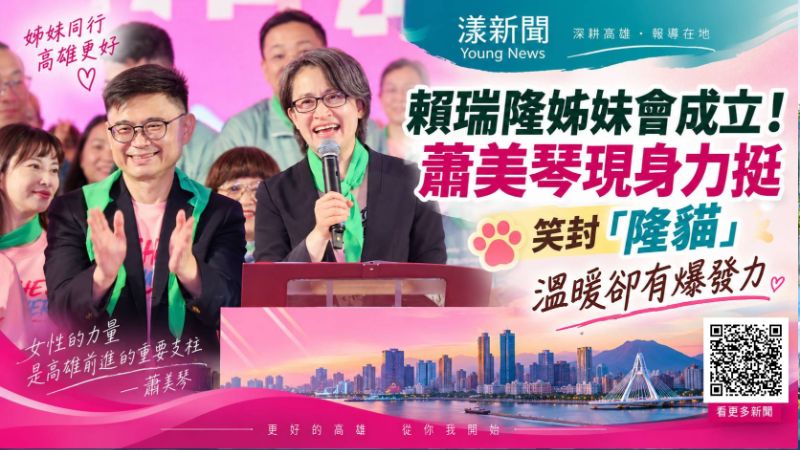 蕭美琴高雄挺賴瑞隆 笑封「隆貓」暖中帶爆發力 https://www.youngnews3631.com/news_detail.php?NewsID=18151 蕭美琴高雄挺賴瑞隆 笑封「隆貓」暖中帶爆發力 https://www.youngnews3631.com/news_detail.php?NewsID=18151