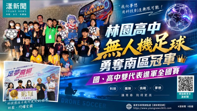 漾新聞|林園無人機足球封王 國高中雙雄進軍全國賽 https://www.youngnews3631.com/news_detail.php?NewsID=18143 漾新聞|林園無人機足球封王 國高中雙雄進軍全國賽 https://www.youngnews3631.com/news_detail.php?NewsID=18143
