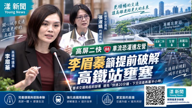 高屏二快車流恐灌進左營 李眉蓁籲提前破解高鐵站壅塞 https://www.youngnews3631.com/news_detail.php?NewsID=18164 高屏二快車流恐灌進左營 李眉蓁籲提前破解高鐵站壅塞 https://www.youngnews3631.com/news_detail.php?NewsID=18164