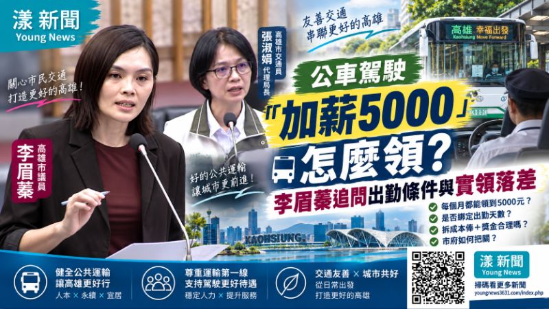 公車駕駛「加薪5000」怎麼領?李眉蓁追問出勤條件與實領落差 https://www.youngnews3631.com/news_detail.php?NewsID=18165 公車駕駛「加薪5000」怎麼領?李眉蓁追問出勤條件與實領落差 https://www.youngnews3631.com/news_detail.php?NewsID=18165