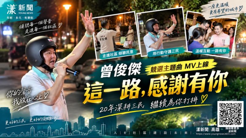 曾俊傑競選主題曲上線　唱出深耕三民20年感謝https://www.youngnews3631.com/news_detail.php?NewsID=18157