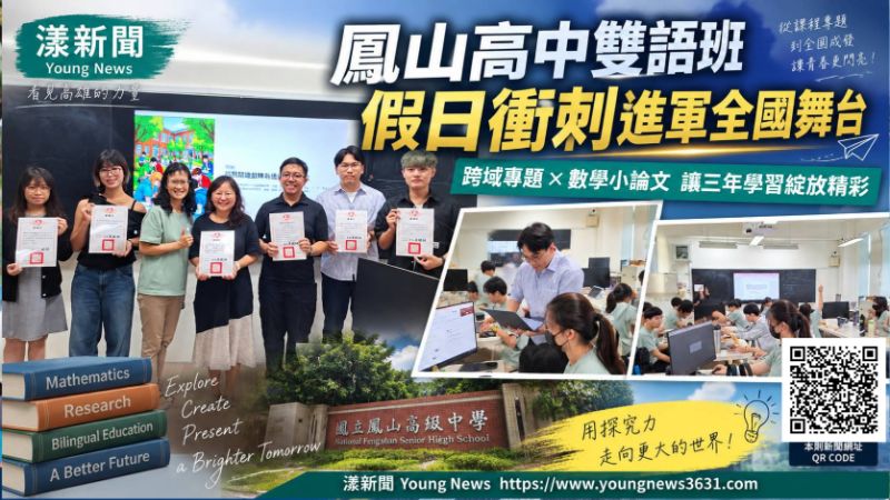 鳳山高中雙語班假日衝刺　跨域專題進軍全國舞台 https://www.youngnews3631.com/news_detail.php?NewsID=18188