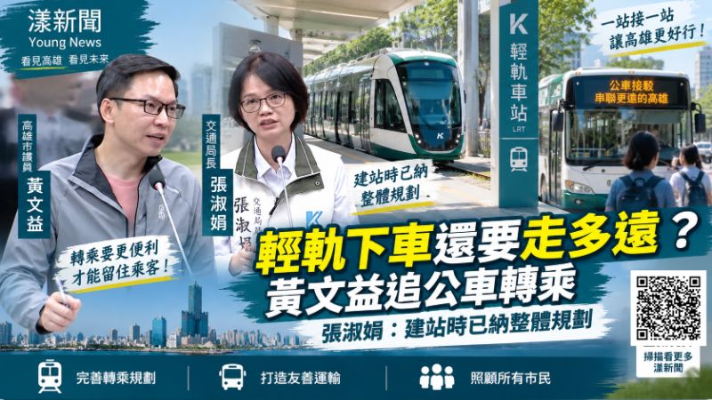輕軌下車還要走多遠?黃文益追公車轉乘 張淑娟:建站時已納整體規劃 https://www.youngnews3631.com/news_detail.php?NewsID=18171 輕軌下車還要走多遠?黃文益追公車轉乘 張淑娟:建站時已納整體規劃 https://www.youngnews3631.com/news_detail.php?NewsID=18171