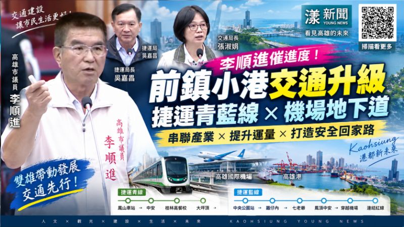 李順進追前鎮小港路網　催青藍線串紅線、機場地下道  https://www.youngnews3631.com/news_detail.php?NewsID=18206