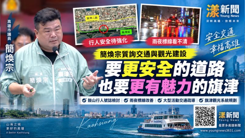 簡煥宗盯雨夜標線行人安全 促旗津觀光整體升級 https://www.youngnews3631.com/news_detail.php?NewsID=18208 簡煥宗盯雨夜標線行人安全 促旗津觀光整體升級 https://www.youngnews3631.com/news_detail.php?NewsID=18208