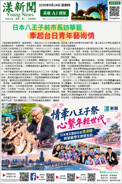 日本八王子前市長訪華藝 牽起台日青年藝術情 https://www.youngnews3631.com/news_detail.php?NewsID=18275 日本八王子前市長訪華藝 牽起台日青年藝術情 https://www.youngnews3631.com/news_detail.php?NewsID=18275