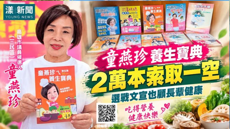 童燕珍養生寶典2萬本索取一空　選戰文宣也顧長輩健康 封面18371