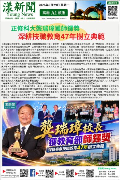 20260929(漾新聞報紙版)正修龔瑞璋獲師鐸獎　深耕技職教育47年樹典範18375
