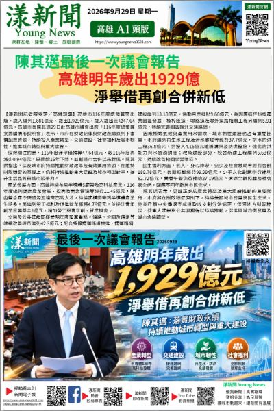 20260929(漾新聞報紙版)陳其邁最後一次議會報告 高雄明年歲出1929億 淨舉借再創合併新低18381 20260929(漾新聞報紙版)陳其邁最後一次議會報告 高雄明年歲出1929億 淨舉借再創合併新低18381