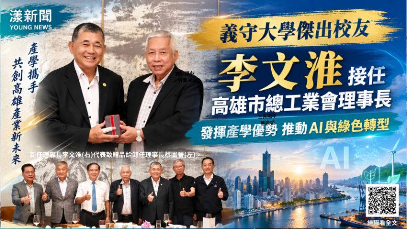 義守大學傑出校友李文淮掌高雄總工業會 鎖定AI綠色轉型 封面18380 義守大學傑出校友李文淮掌高雄總工業會 鎖定AI綠色轉型 封面18380
