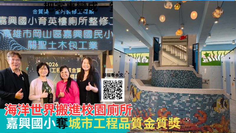 20261001(封面)海洋世界搬進校園廁所 嘉興國小奪城市工程品質金質獎 18444.png 20261001(封面)海洋世界搬進校園廁所 嘉興國小奪城市工程品質金質獎 18444.png