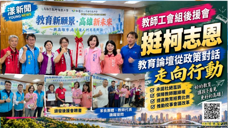 教師工會組後援會力挺 對柯志恩專業高度肯定 教育論壇從政策對話走向行動 18489 教師工會組後援會力挺 對柯志恩專業高度肯定 教育論壇從政策對話走向行動 18489