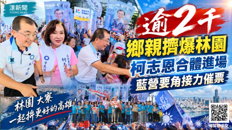 20261003(封面)逾2千鄉親擠爆林園挺王耀裕 柯志恩合體進場藍營要角接力催票18496.png 20261003(封面)逾2千鄉親擠爆林園挺王耀裕 柯志恩合體進場藍營要角接力催票18496.png