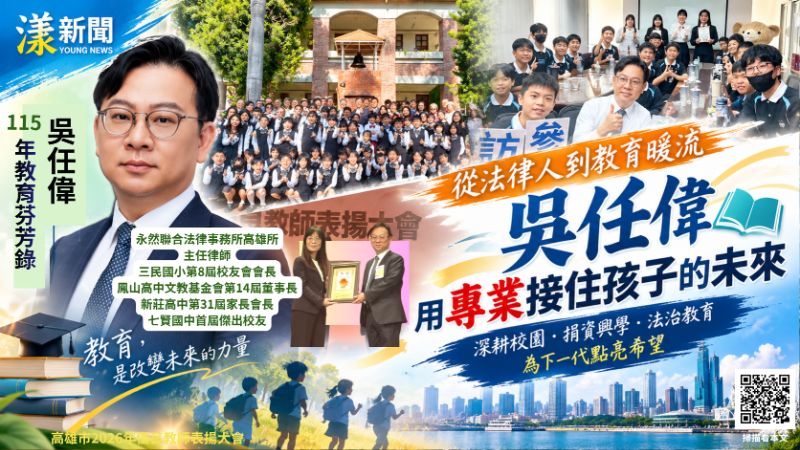 20261004(封面)從法律人到教育暖流 吳任偉用專業接住孩子的未來 18512.png 20261004(封面)從法律人到教育暖流 吳任偉用專業接住孩子的未來 18512.png