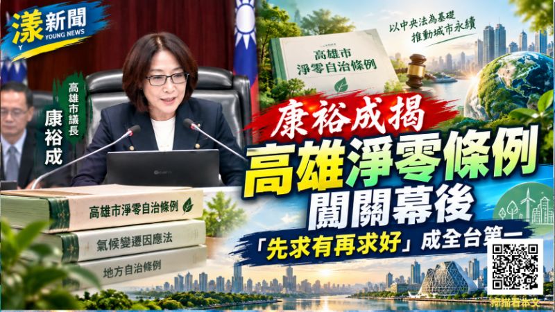 261005(封面)康裕成揭高雄淨零條例闖關幕後　「先求有再求好」成全台第一  18530-2