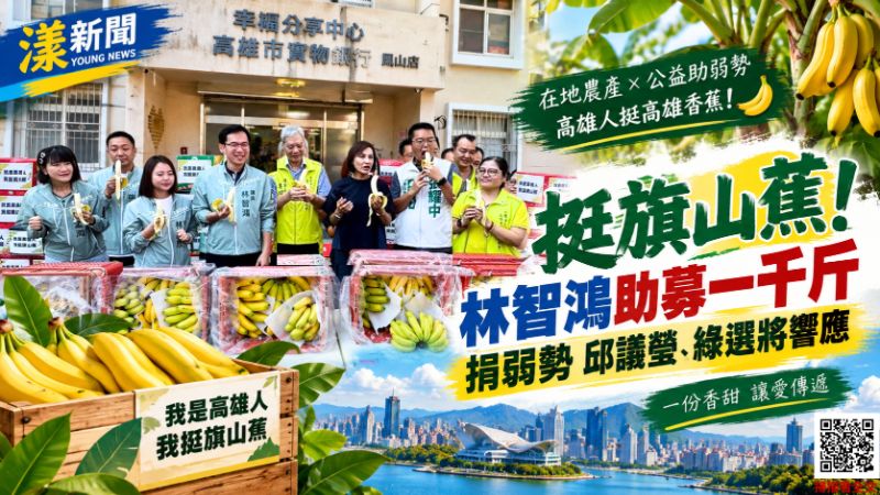 20261005(封面)千斤旗山蕉送弱勢 林智鴻揪綠營選將力挺蕉農 18531 20261005(封面)千斤旗山蕉送弱勢 林智鴻揪綠營選將力挺蕉農 18531