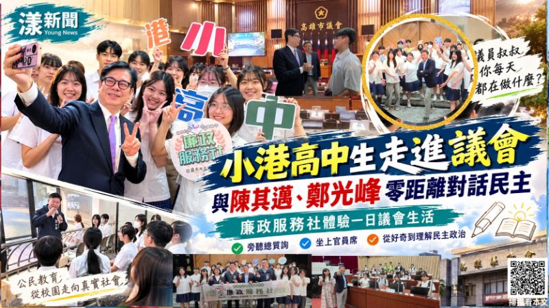 20261008(封面)小港高中生走進議會 與陳其邁鄭光峰零距離對話民主18647 20261008(封面)小港高中生走進議會 與陳其邁鄭光峰零距離對話民主18647