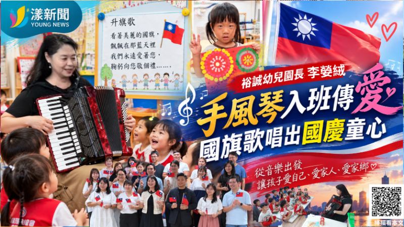 20261009(封面)裕誠幼兒園長李嫈絨手風琴入班傳愛 國旗歌唱出國慶童心 18659.png 20261009(封面)裕誠幼兒園長李嫈絨手風琴入班傳愛 國旗歌唱出國慶童心 18659.png