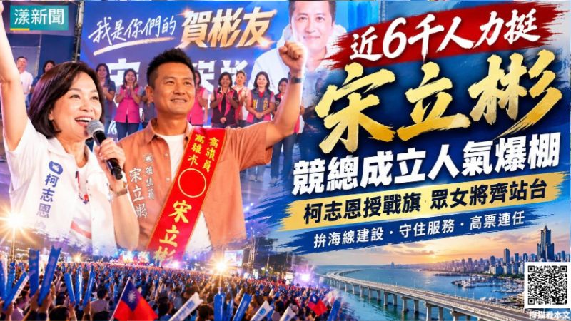 20261012(封面)宋立彬競總成立湧近6千人 柯志恩授戰旗力挺海線連任18702 20261012(封面)宋立彬競總成立湧近6千人 柯志恩授戰旗力挺海線連任18702