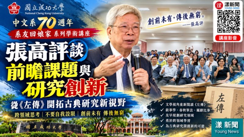 20261020(封面)成大中文系70週年　張高評談《左傳》研究創新之道 18918