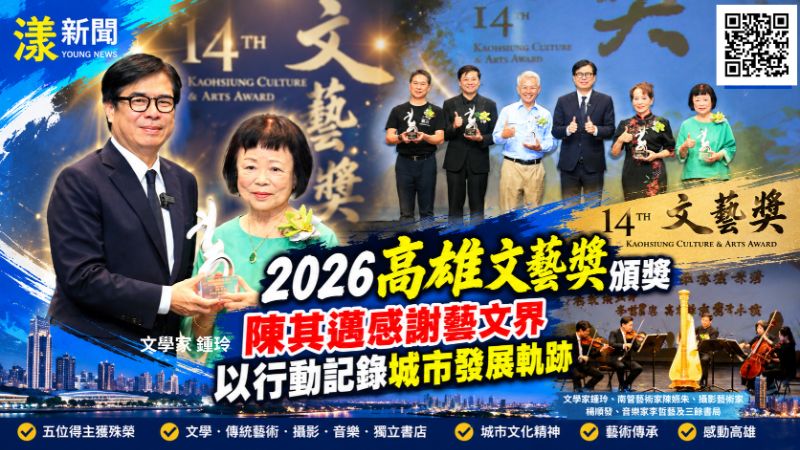 20261026(封面)高雄文藝獎陳其邁頒獎鍾玲等五傑 20261026(封面)高雄文藝獎陳其邁頒獎鍾玲等五傑