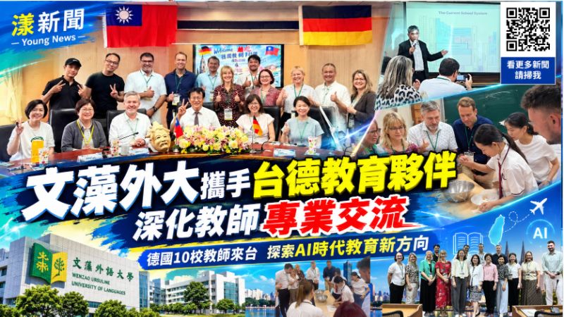 20261029(封面)文藻外語大學 德國十校來訪 20261029(封面)文藻外語大學 德國十校來訪