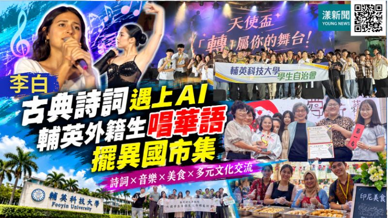 20261029(封面)輔英科大歌唱大學AI唱李白詩 20261029(封面)輔英科大歌唱大學AI唱李白詩