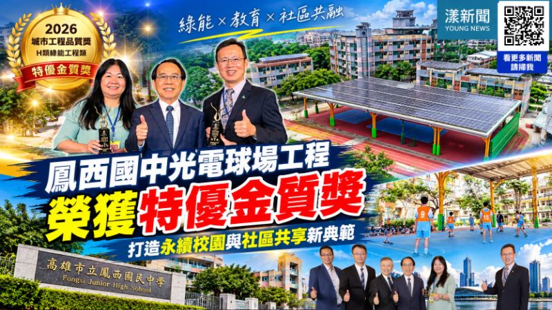 20261029(封面)鳳西國中光電球場奪特優金質獎　綠能美學打造永續校園