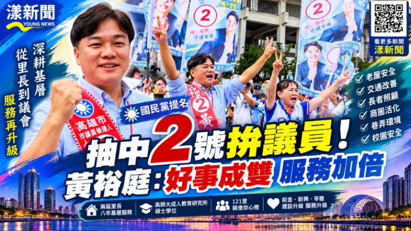 20261029(封面)黃裕庭抽中2號好事成雙一定勝選 20261029(封面)黃裕庭抽中2號好事成雙一定勝選