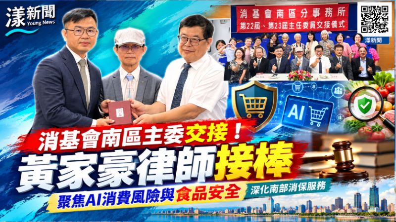 20261030(封面)消基會南區主委交接 20261030(封面)消基會南區主委交接