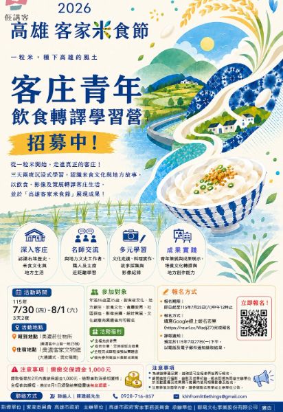 漾新聞|高雄客家米食節青年學習營報名
