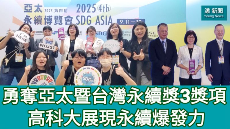 漾新聞|高科大勇奪亞太暨台灣永續獎3獎項 展現永續爆發力
