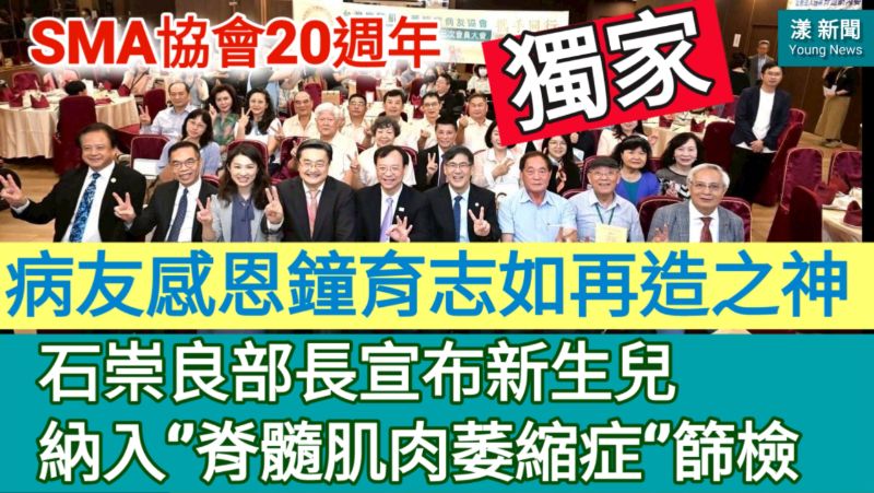 獨家|漾新聞|明年起「新生兒篩檢」納入「脊髓肌肉萎縮症」 台灣SMA協會20週年 病友感恩鐘育志如再造之神