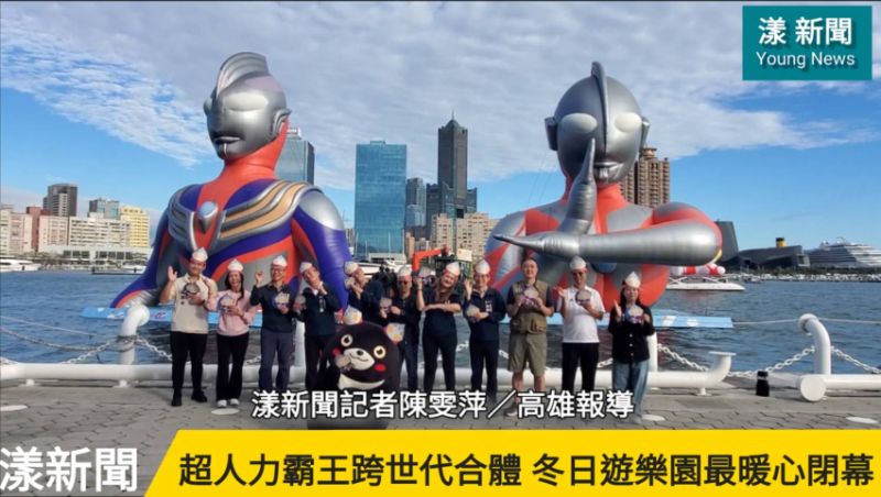 影／超人力霸王跨世代合體告別　冬日遊樂園最暖心閉幕／漾新聞