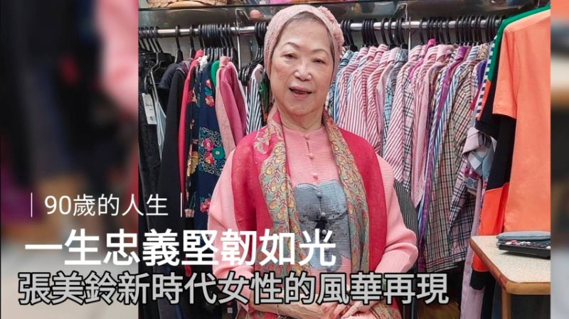 ｜90歲的人生｜一生忠義堅韌如光 張美鈴新時代女性的風華再現 